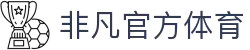 非凡体育(中国)官方网站