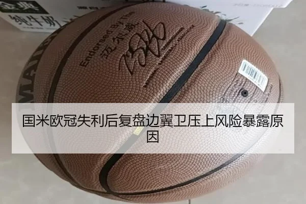 国米欧冠失利后复盘边翼卫压上风险暴露原因