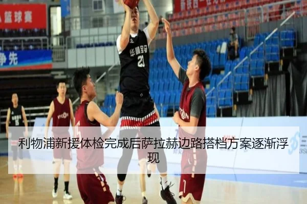 利物浦新援体检完成后萨拉赫边路搭档方案逐渐浮现