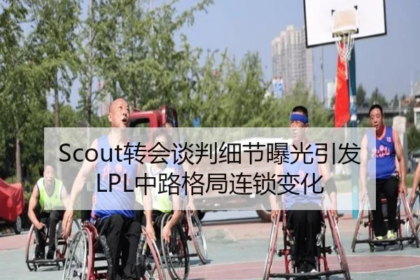 Scout转会谈判细节曝光引发LPL中路格局连锁变化