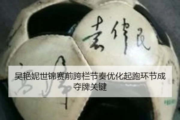 吴艳妮世锦赛前跨栏节奏优化起跑环节成夺牌关键
