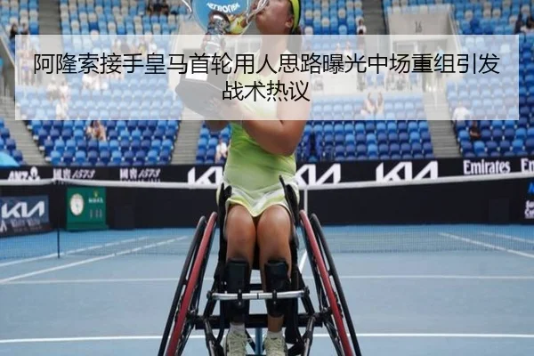 阿隆索接手皇马首轮用人思路曝光中场重组引发战术热议